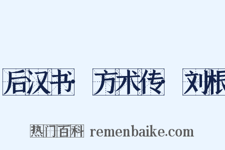 后汉书·方术传·刘根是什么意思的图片